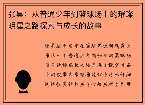 张昊：从普通少年到篮球场上的璀璨明星之路探索与成长的故事