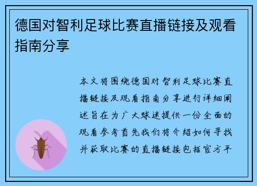 德国对智利足球比赛直播链接及观看指南分享